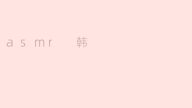 asmr 韩